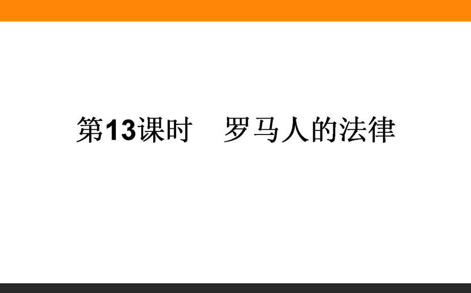 2017届高三历史人民版一轮复习课件13 罗马人的法律 .ppt_第1页