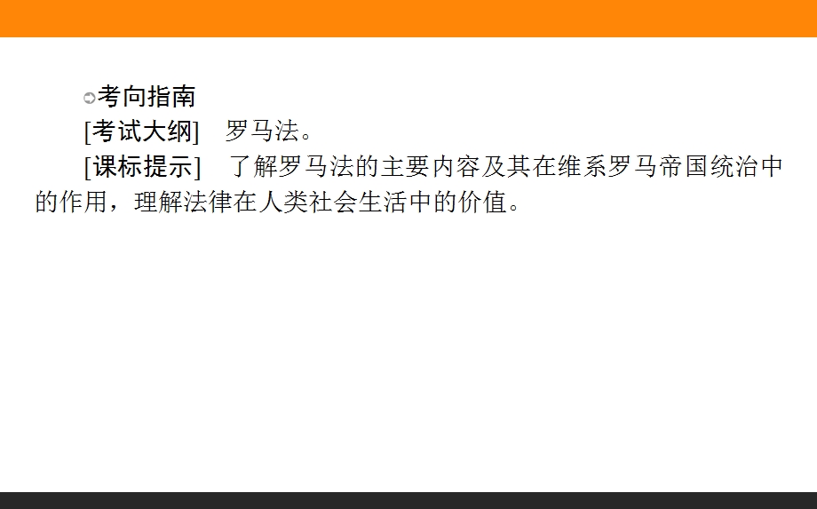 2017届高三历史人民版一轮复习课件13 罗马人的法律 .ppt_第2页