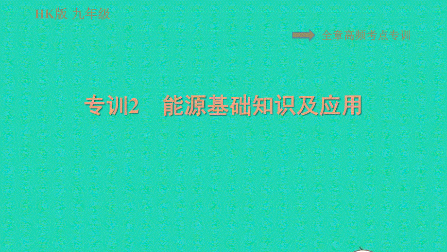 2021九年级物理全册 第二十章 能源、材料与社会 高频考点专训2 能源基础知识及应用习题课件（新版）沪科版.ppt_第1页