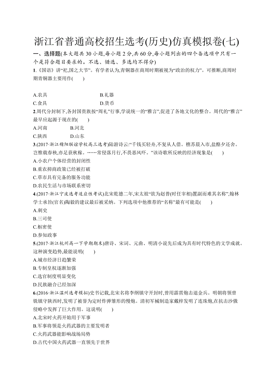 2018届浙江高考历史（选考2）仿真模拟卷（七） WORD版含解析.docx_第1页