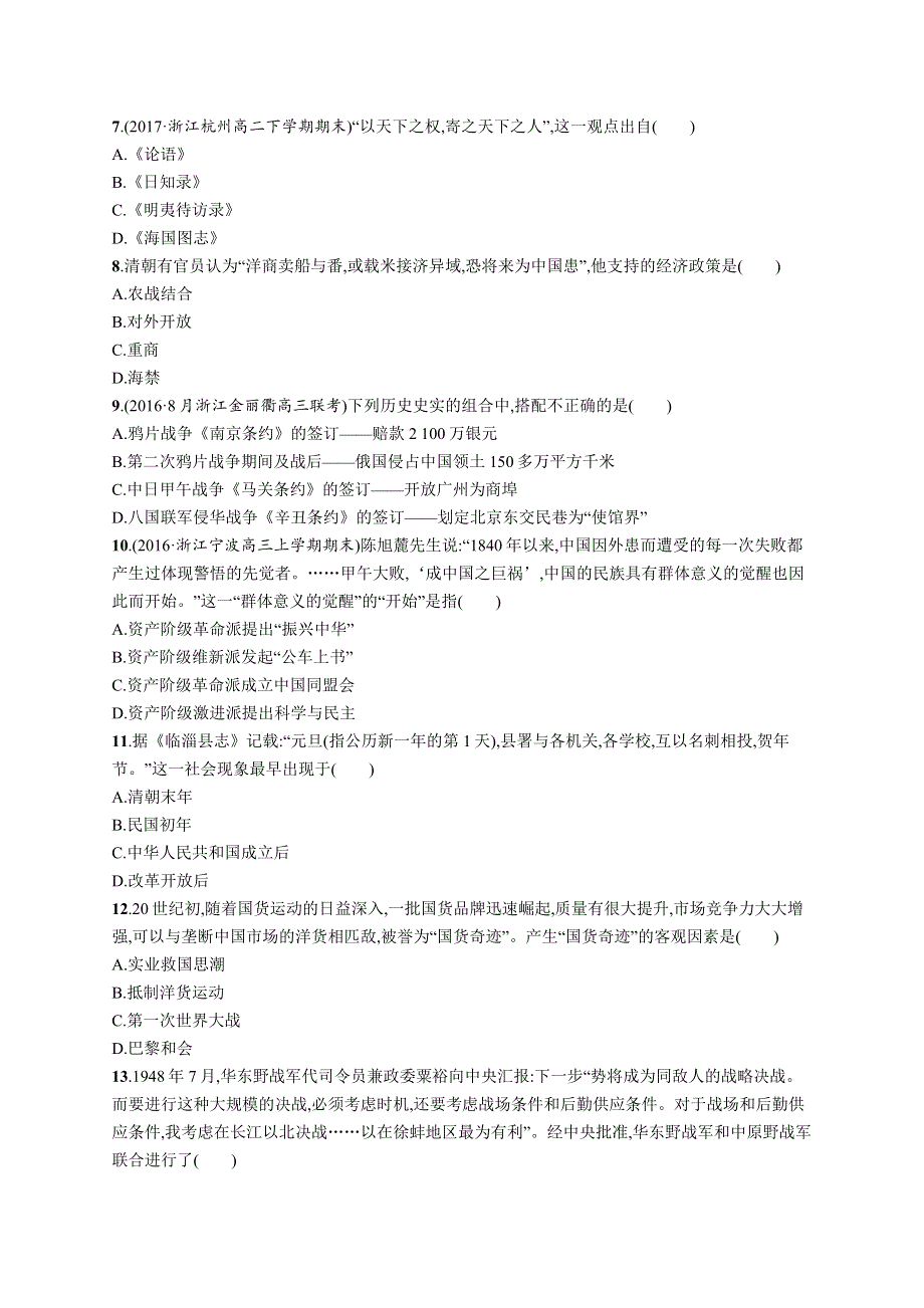 2018届浙江高考历史（选考2）仿真模拟卷（七） WORD版含解析.docx_第2页