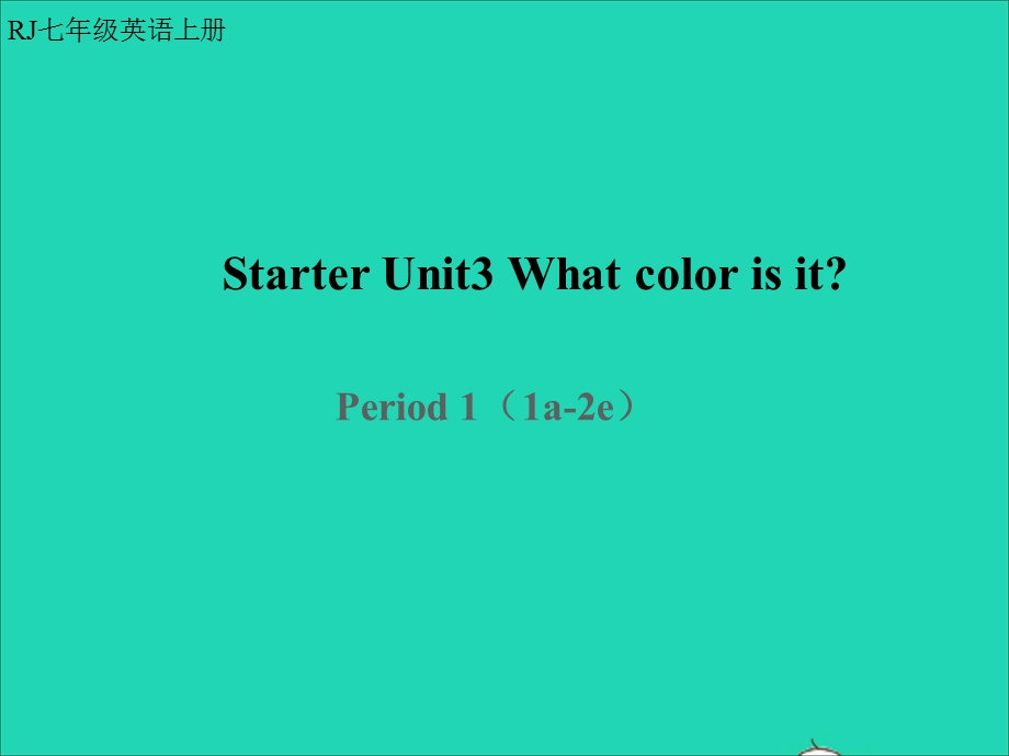 2022七年级英语上册 Unit 3 What color is it第一课时教学课件（新版）人教新目标版.ppt_第1页