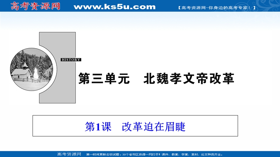 2020-2021学年人教版历史选修1配套课件：第三单元 第1课　改革迫在眉睫 WORD版含解析.ppt_第1页