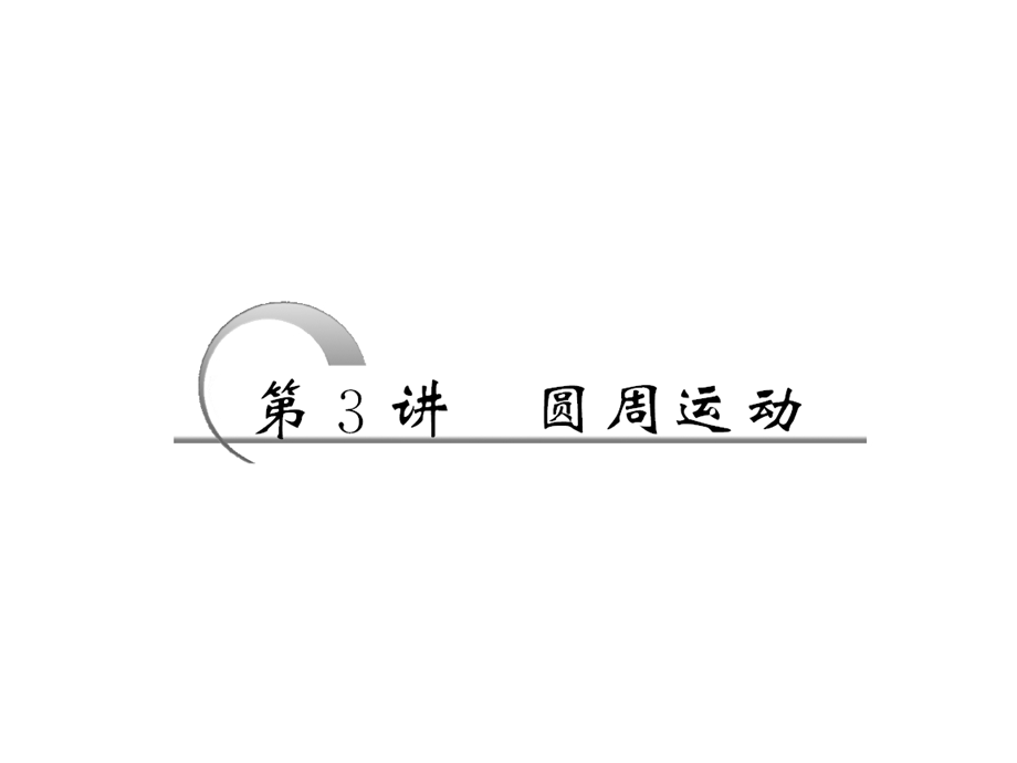 2013届新课标高考第一轮总复习（人教版）：第四章 第3讲 圆周运动.ppt_第1页