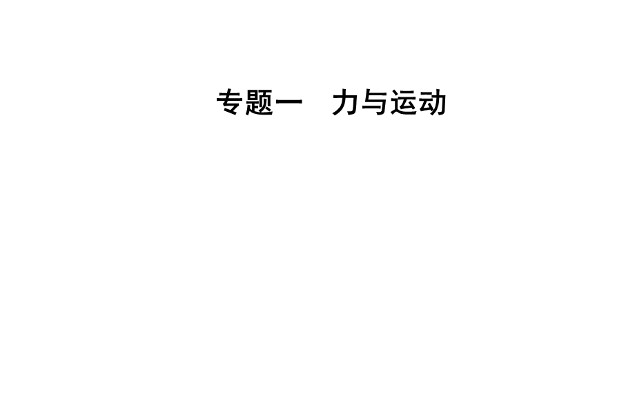 2020届物理高考二轮专题复习课件：专题一 第一讲 力与物体的平衡 .ppt_第1页