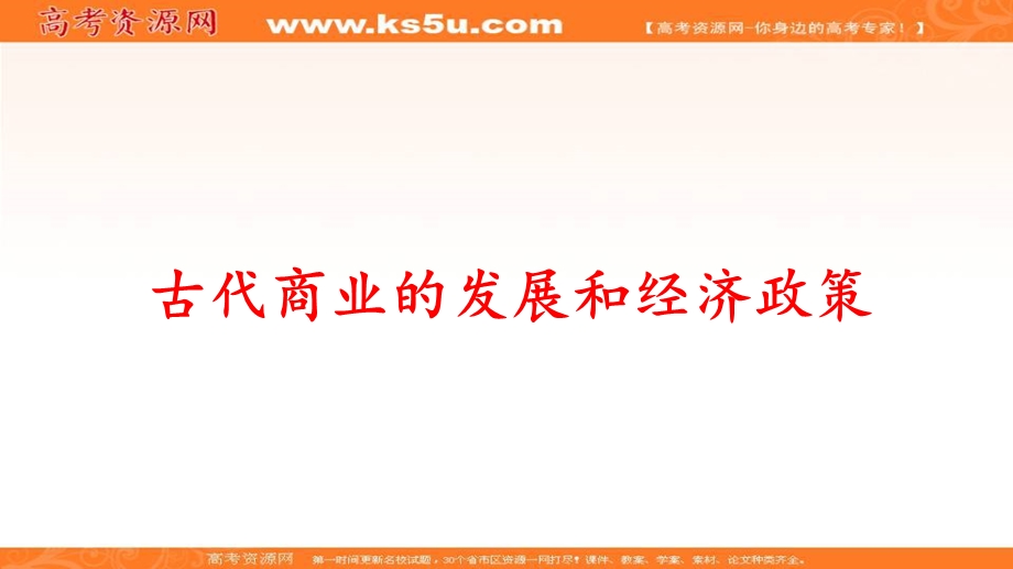 2017届高三历史人教版一轮复习必修二课件：第一单元 古代商业的发展和经济政策.ppt_第1页