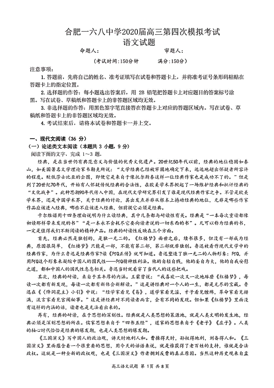 安徽省合肥一六八中学2020届高三第四次模拟考试语文试题 PDF版含答案.pdf_第1页