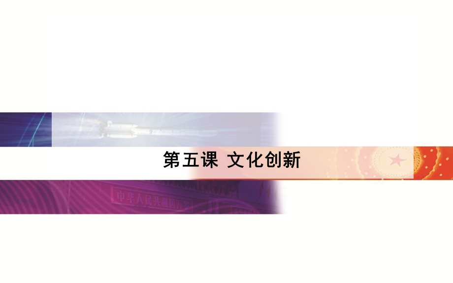 2015-2016学年广东省高中学业水平测试政治复习课件：必修3 第5课文化创新 .ppt_第1页