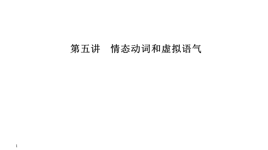 2020届江苏高考英语二轮复习专题突破：专题一 单项填空 第五讲 情态动词和虚拟语气 .ppt_第1页