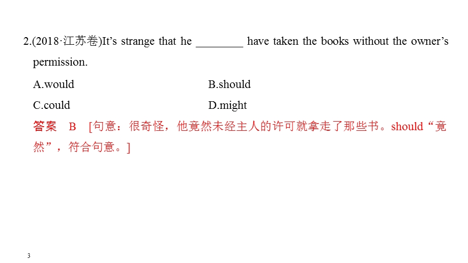 2020届江苏高考英语二轮复习专题突破：专题一 单项填空 第五讲 情态动词和虚拟语气 .ppt_第3页