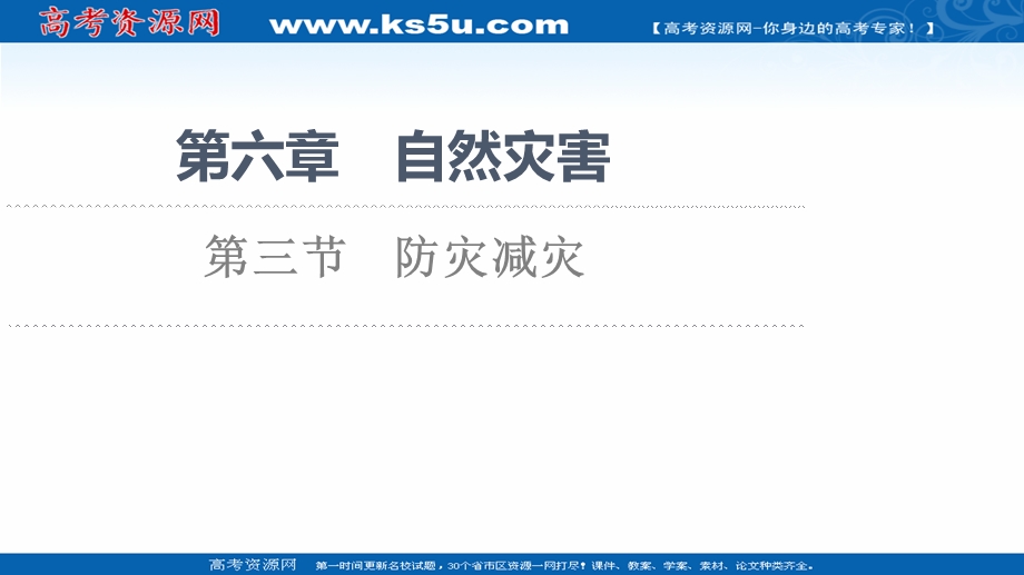 2021-2022学年新教材人教版地理必修第一册课件：第6章 第3节　防灾减灾 .ppt_第1页