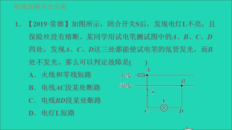 2021九年级物理全册 第19章 生活用电阶段高频考点专训1 电路故障的判断习题课件（新版）新人教版.ppt_第3页