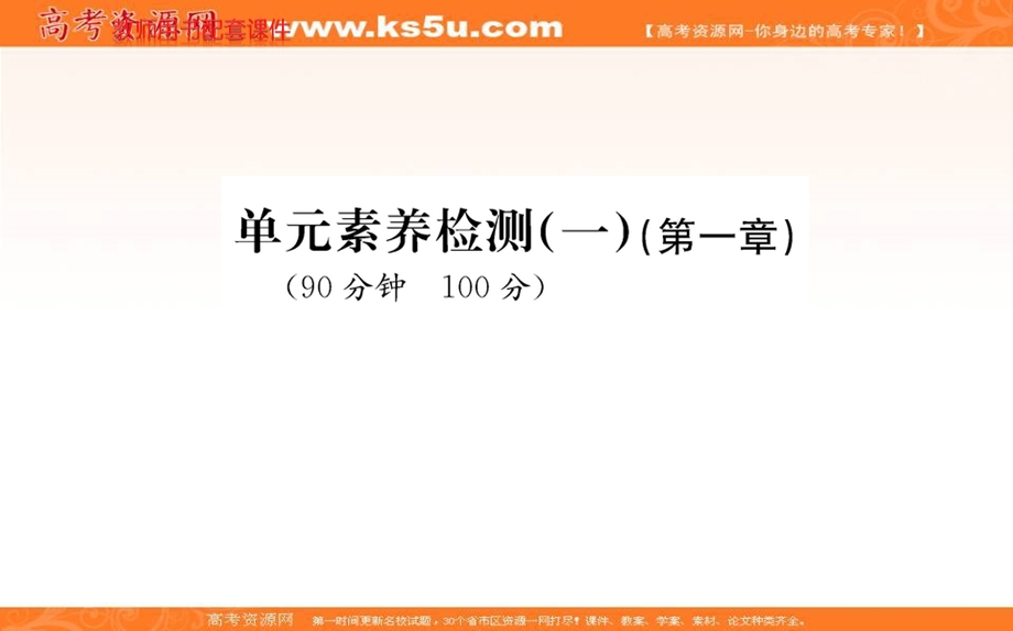 2021-2022学年新教材人教版地理选择性必修1课件：单元素养评价第一章 地球的运动 .ppt_第1页