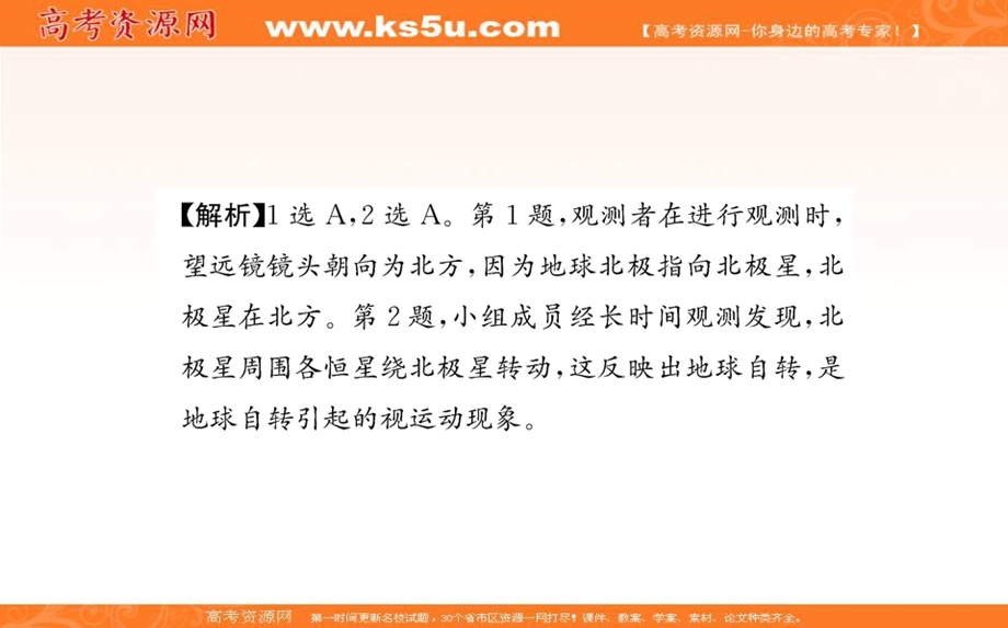 2021-2022学年新教材人教版地理选择性必修1课件：单元素养评价第一章 地球的运动 .ppt_第3页