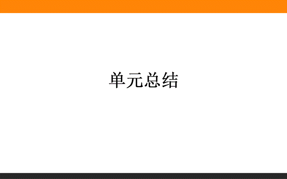 2017届高三历史人民版一轮复习单元总结课件：专题三　现代中国的政治建设、祖国统一与对外关系 .ppt_第1页