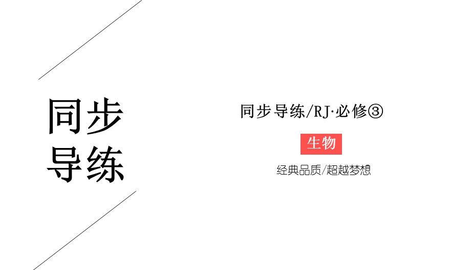 2019-2020学年人教版生物必修三同步导练课件：2-3 神经调节与体液调节的关系 .ppt_第1页