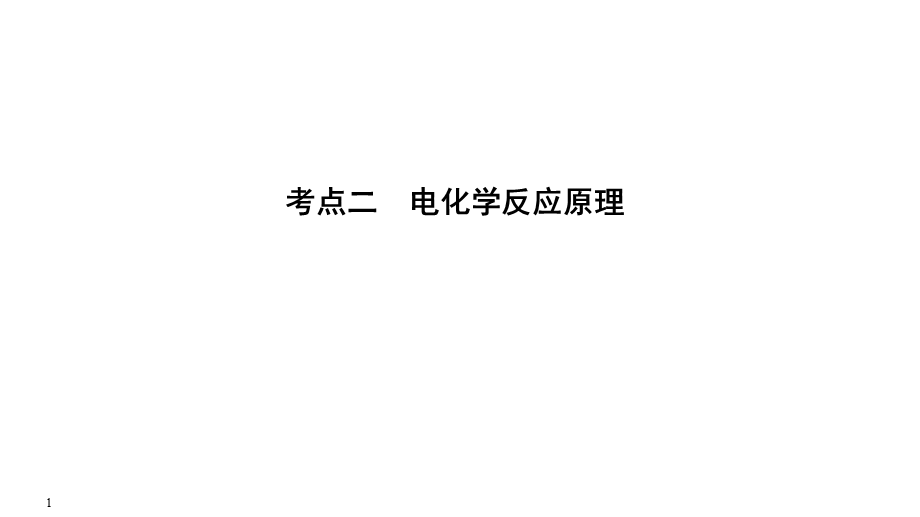 2020届江苏高考化学二轮复习课件：专题二　电化学反应原理（47张PPT） .ppt_第1页