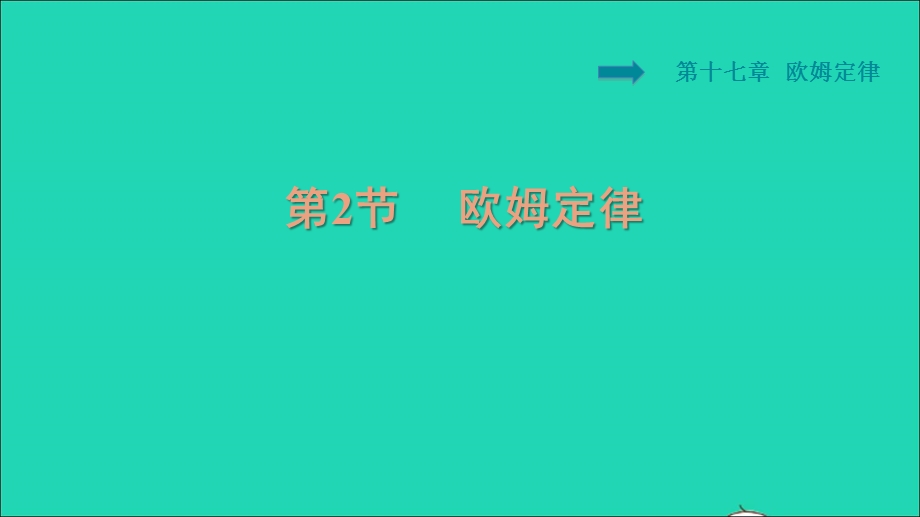 2021九年级物理全册 第17章 欧姆定律 17.2 欧姆定律习题课件（新版）新人教版.ppt_第1页