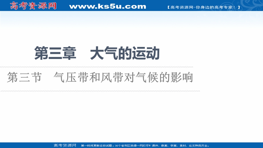 2021-2022学年新教材人教版地理选择性必修1课件：第3章 第3节　气压带和风带对气候的影响 .ppt_第1页