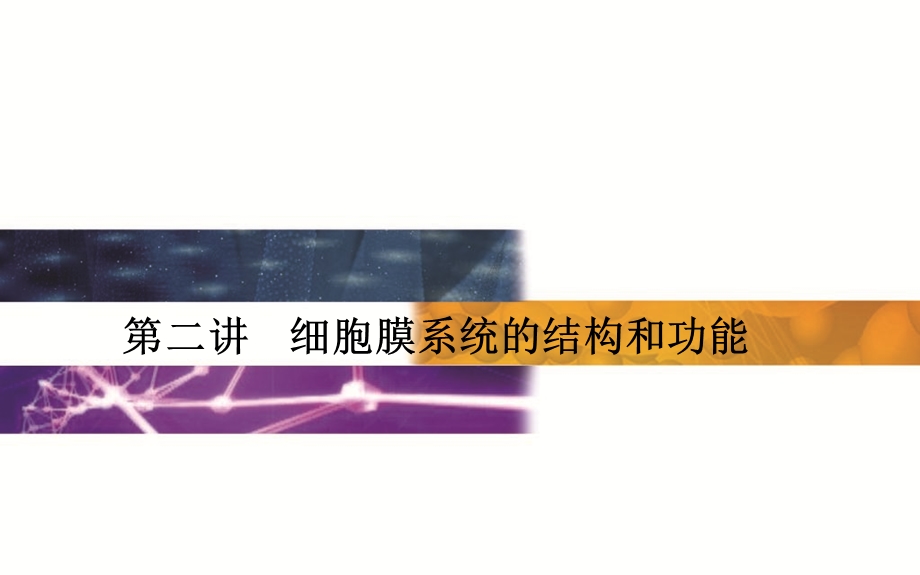 2015-2016学年广东省普通高中学业水平测试生物课件：2单元第2讲　细胞膜系统的结构和功能 .ppt_第1页