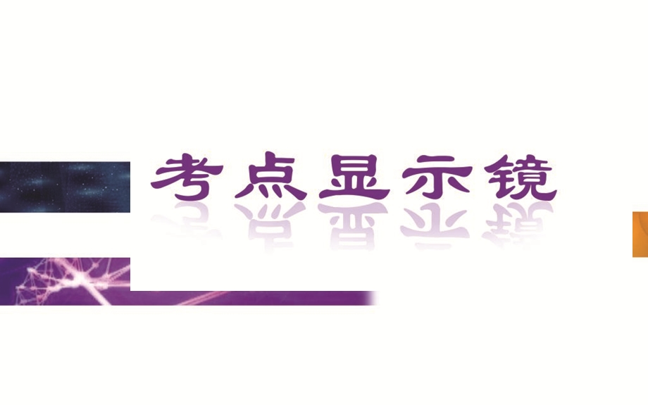 2015-2016学年广东省普通高中学业水平测试生物课件：2单元第2讲　细胞膜系统的结构和功能 .ppt_第2页