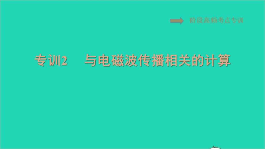 2021九年级物理全册 第21章 信息的传递阶段高频考点专训2 与电磁波传播相关的计算习题课件（新版）新人教版.ppt_第1页