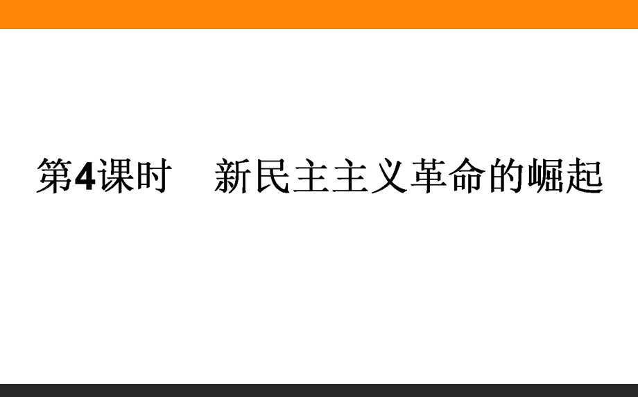 2017届高三历史人教版一轮复习课件：3.ppt_第1页