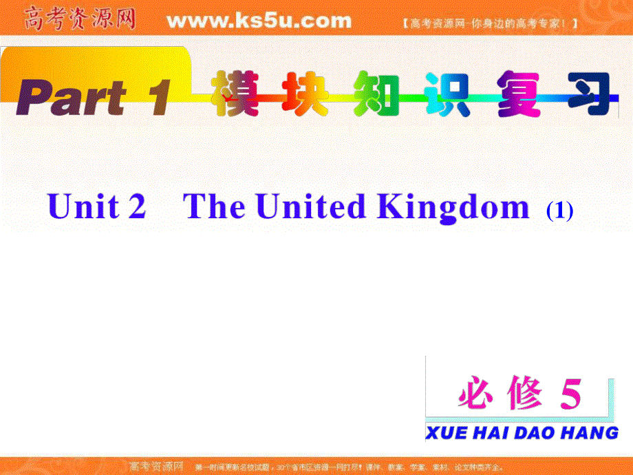 2013届新课标高考英语一轮复习 浙江专版课件：PART1UNIT2(1)（新人教版必修5）.ppt_第1页