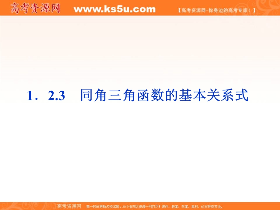 1.2.3 同角三角函数的基本关系式 课件（人教B版必修4）.ppt_第1页