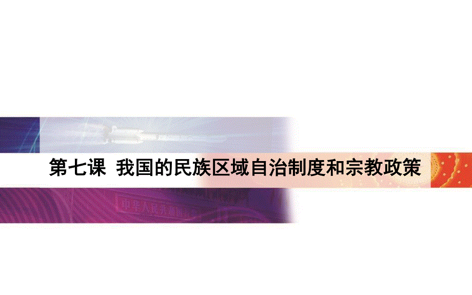 2015-2016学年广东省高中学业水平测试政治复习课件：必修2 第7课我国的民族区域自治制度和宗教政策 .ppt_第1页