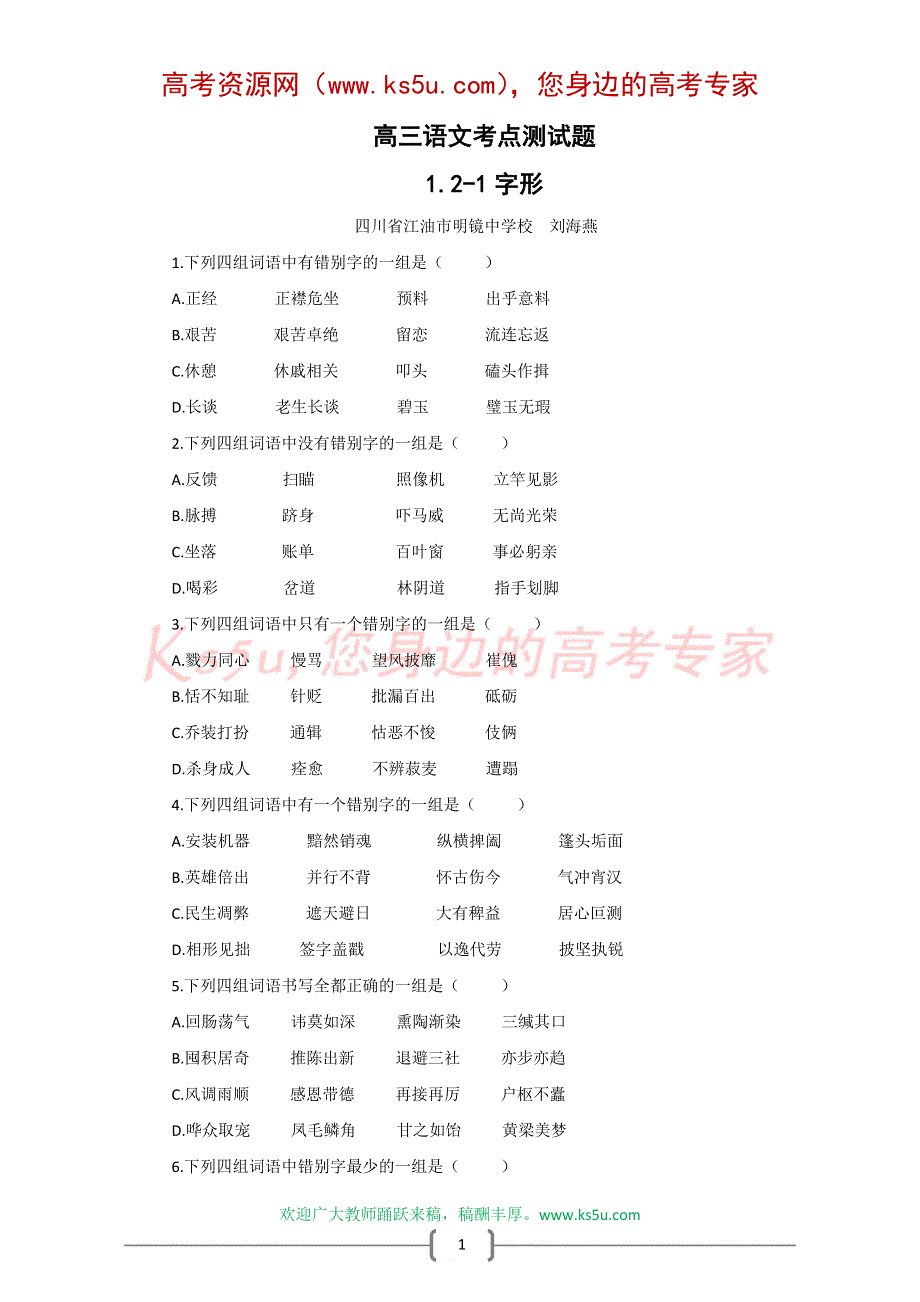 1.2-1高三语文考点测试题·字形.doc_第1页