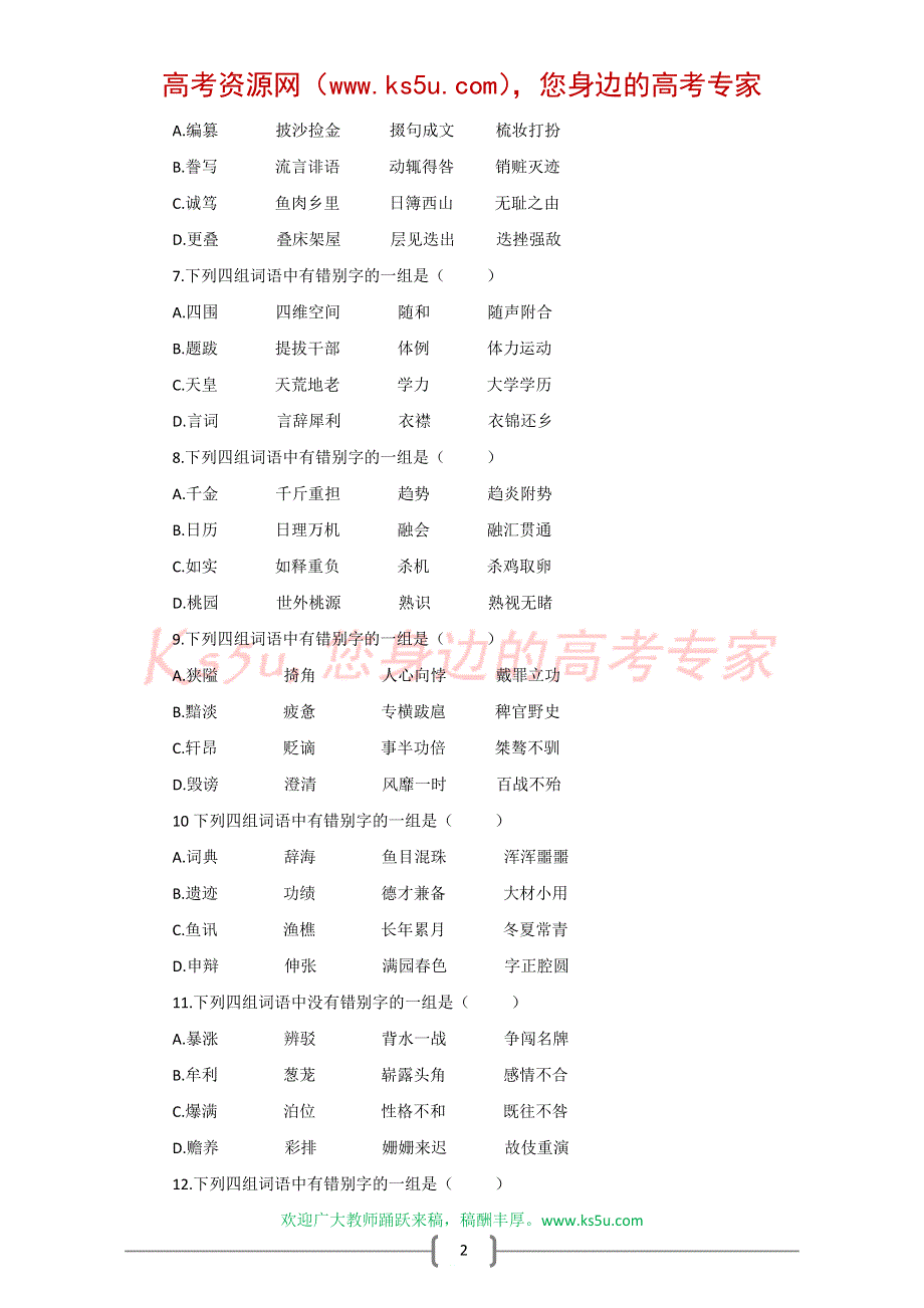 1.2-1高三语文考点测试题·字形.doc_第2页