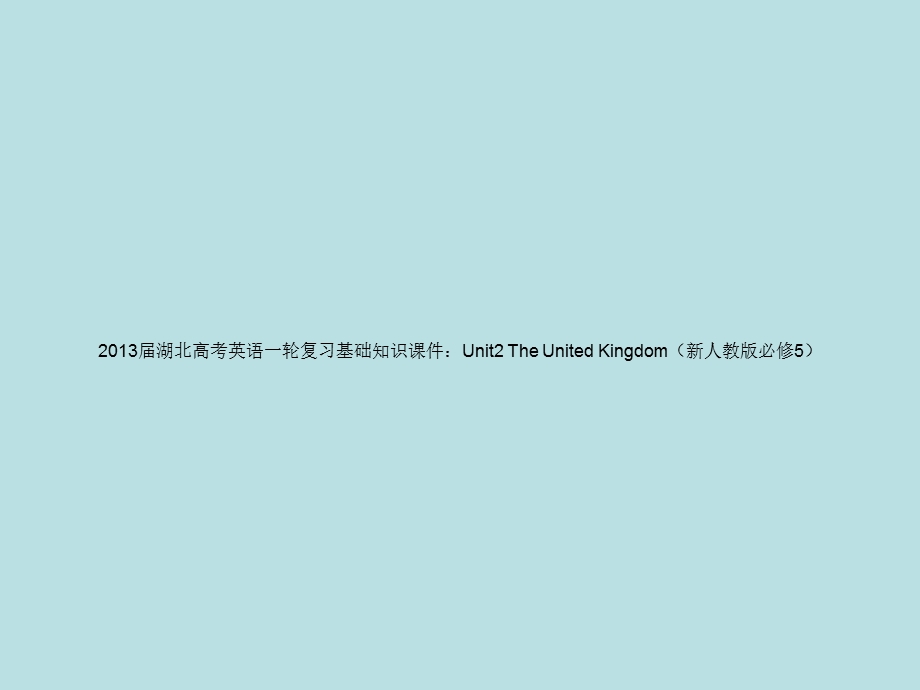 2013届湖北高考英语一轮复习基础知识课件：UNIT2 THE UNITED KINGDOM（新人教版必修5）.ppt_第1页