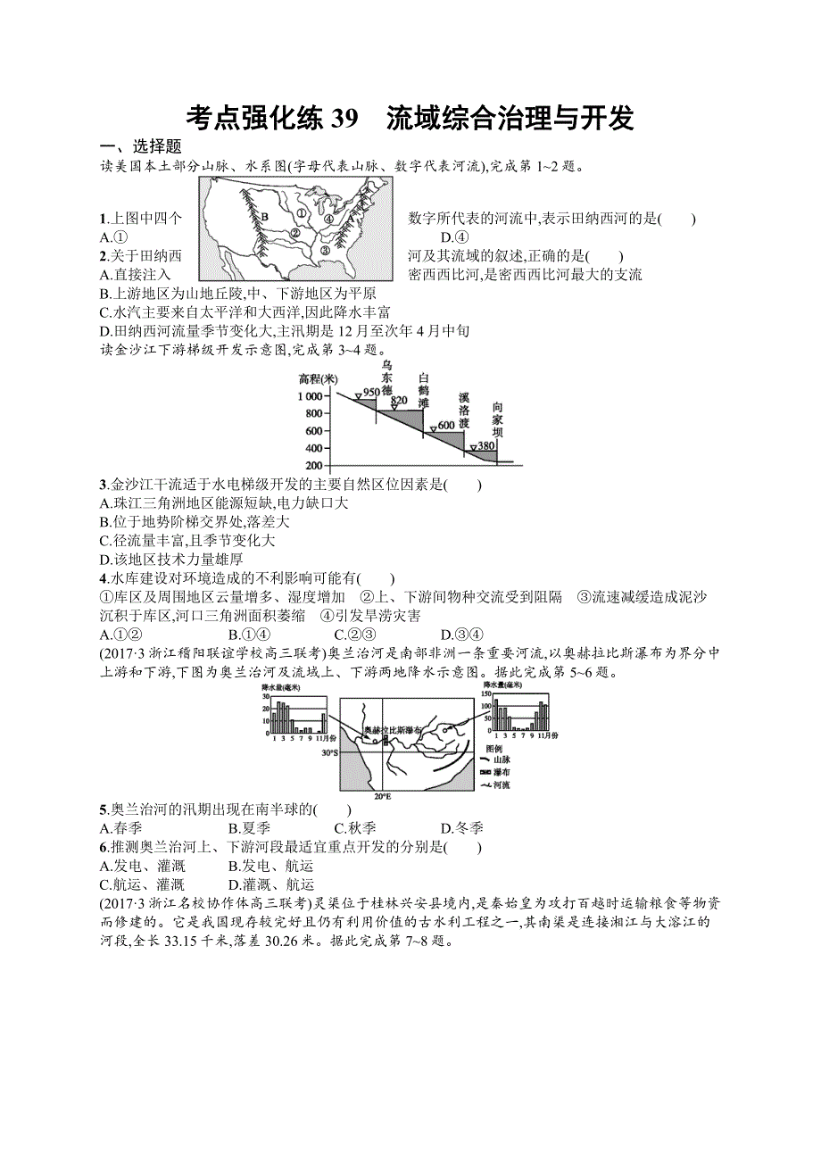 2018届浙江高考地理（选考1）考点强化练39 流域综合治理与开发 WORD版含解析.docx_第1页