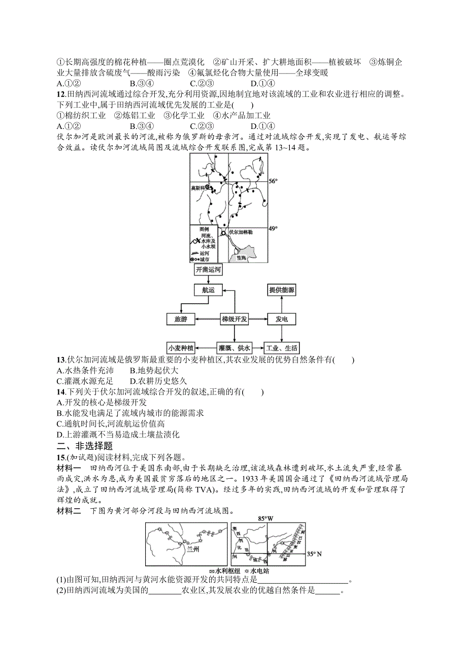 2018届浙江高考地理（选考1）考点强化练39 流域综合治理与开发 WORD版含解析.docx_第3页