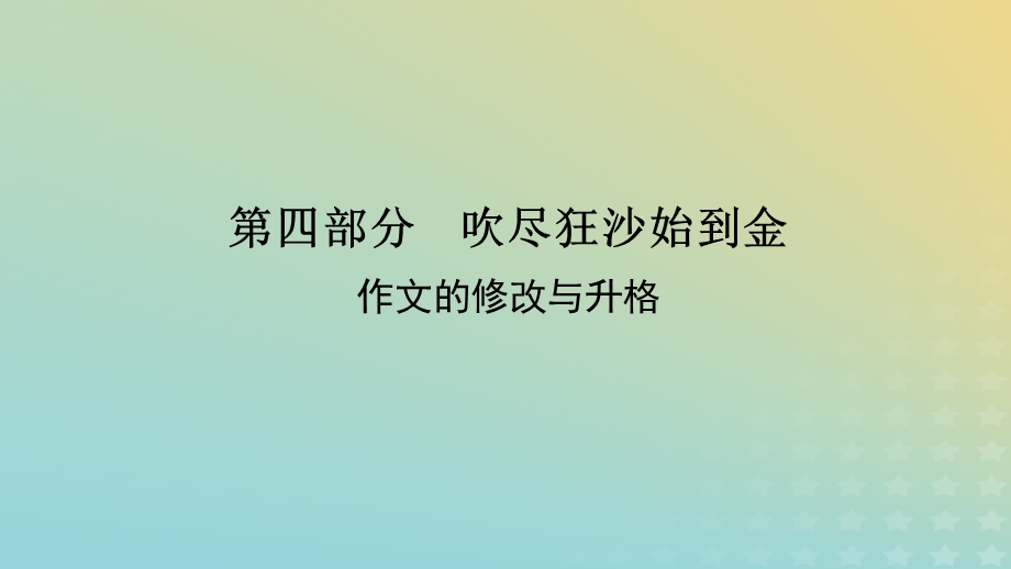 2023新教材高考语文二轮专题复习 专题五 写作 第四部分 吹尽狂沙始到金课件.pptx_第1页