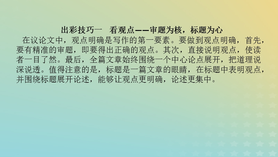 2023新教材高考语文二轮专题复习 专题五 写作 第四部分 吹尽狂沙始到金课件.pptx_第3页