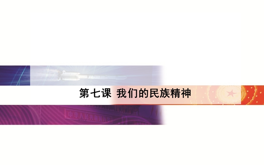 2015-2016学年广东省高中学业水平测试政治复习课件：必修3 第7课我们的民族精神 .ppt_第1页