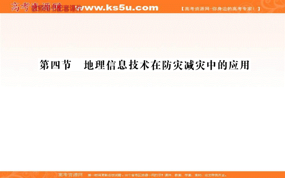 2021-2022学年新教材人教版地理必修第一册课件：第六章 第四节 地理信息技术在防灾减灾中的应用 .ppt_第1页