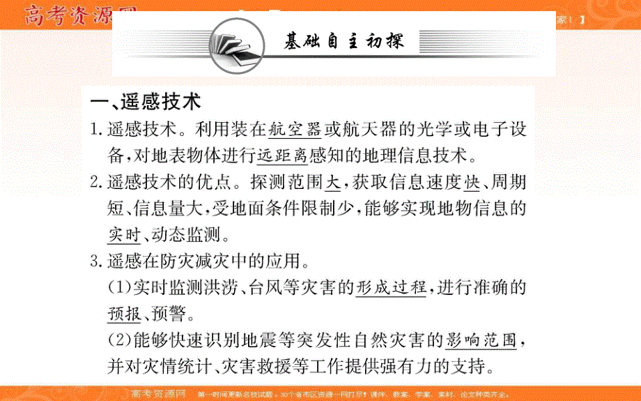 2021-2022学年新教材人教版地理必修第一册课件：第六章 第四节 地理信息技术在防灾减灾中的应用 .ppt_第2页