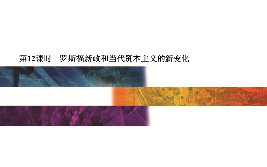 2015-2016学年广东省普通高中学业水平测试历史课件：第12课时　罗斯福新政和当代资本主义的新变化 .ppt_第1页