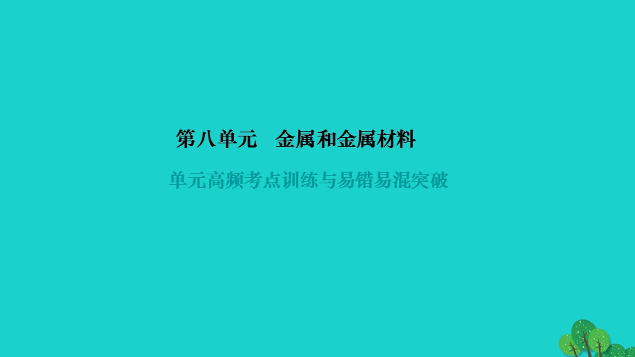 2022九年级化学下册 第八单元 金属和金属材料单元高频考点训练与易错易混突破作业课件 （新版）新人教版.ppt_第1页