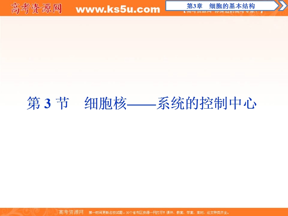 2019-2020学年人教版生物必修一配套课件：第3章 第3节　细胞核——系统的控制中心 .ppt_第1页