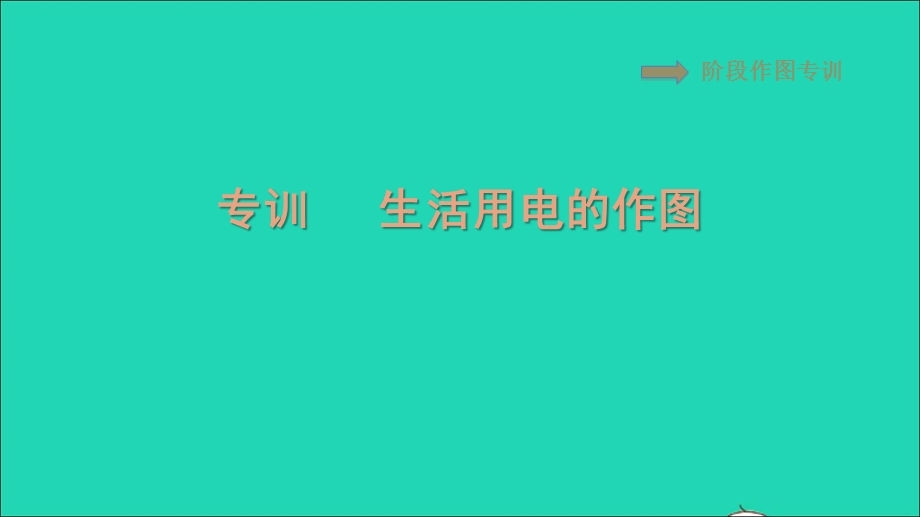 2021九年级物理全册 第19章 生活用电阶段作图专训 生活用电的作图习题课件（新版）新人教版.ppt_第1页