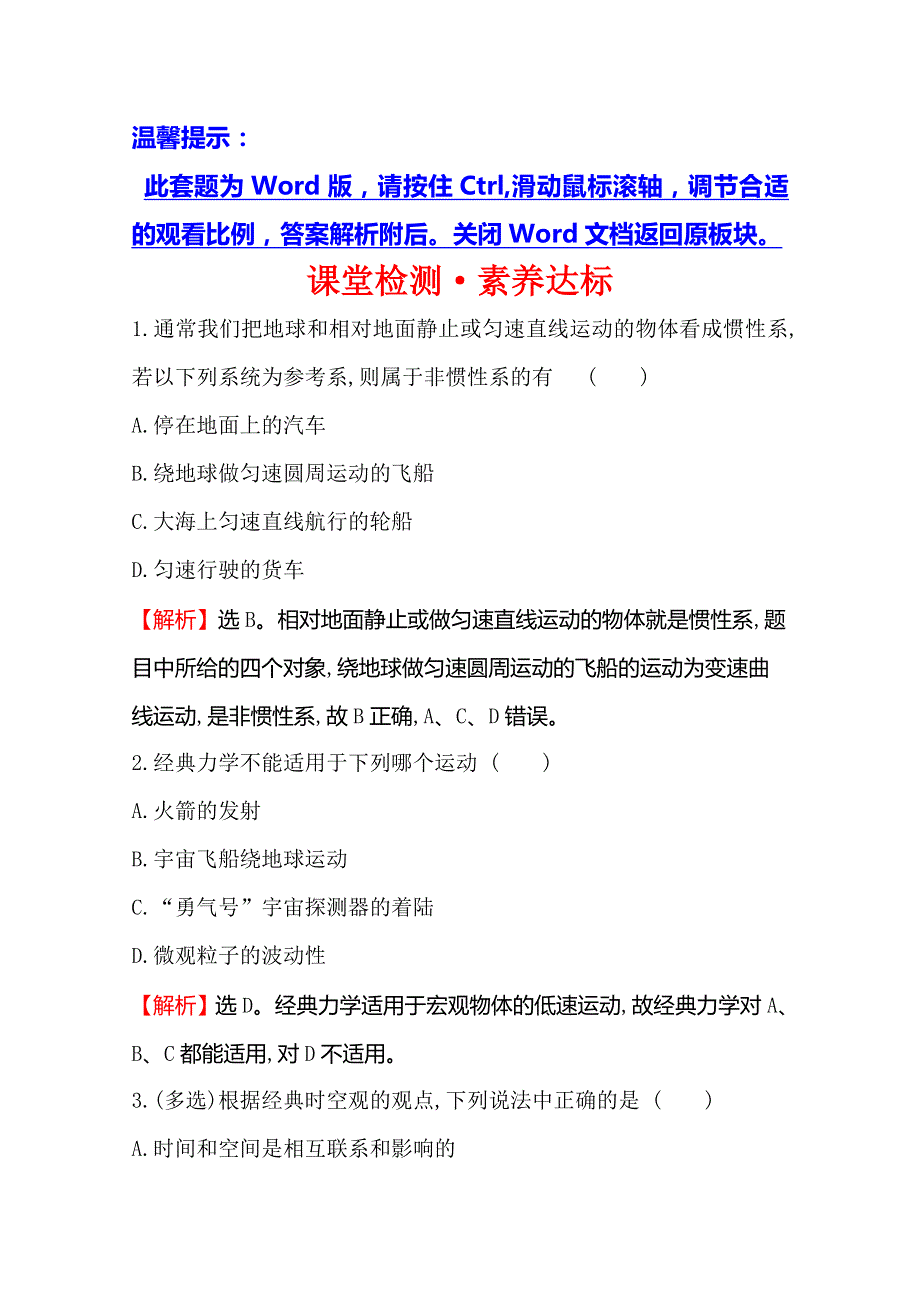 （新教材）《鲁教版》2020版物理新素养导学必修二课堂检测&素养达标 5-1初识相对论 WORD版含解析.doc_第1页