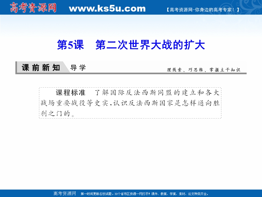 2020-2021学年人教版历史选修3课件：3-5 第二次世界大战的扩大 .ppt_第1页