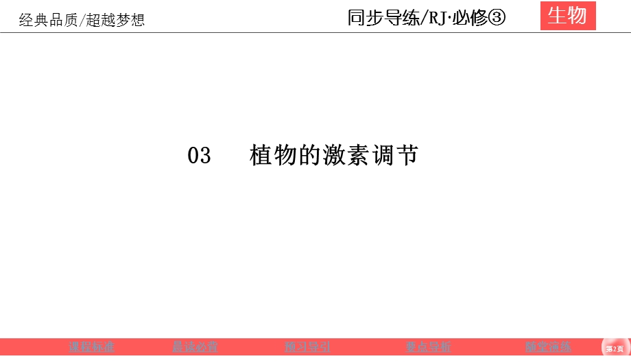 2019-2020学年人教版生物必修三同步导练课件：3-3 其他植物激素 .ppt_第2页