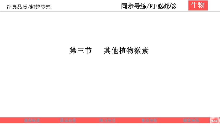 2019-2020学年人教版生物必修三同步导练课件：3-3 其他植物激素 .ppt_第3页