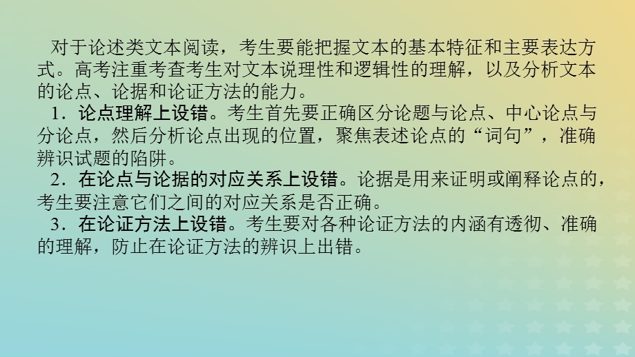 2023新教材高考语文二轮专题复习 专题三 非连续性实用类文本阅读 第4讲 找准论点、论据及其对应关系课件.pptx_第2页