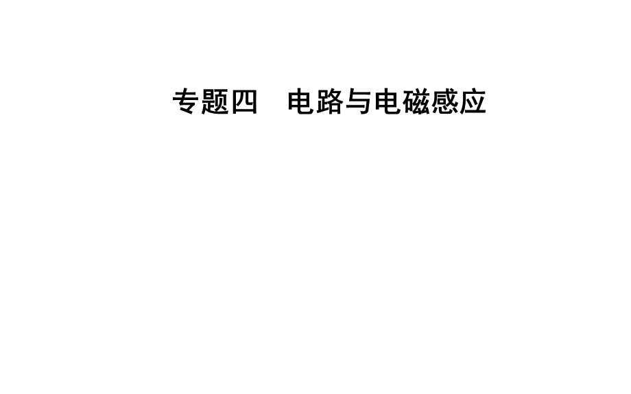 2020届物理高考二轮专题复习课件：专题四 第二讲 电磁感应规律及其应用 .ppt_第1页